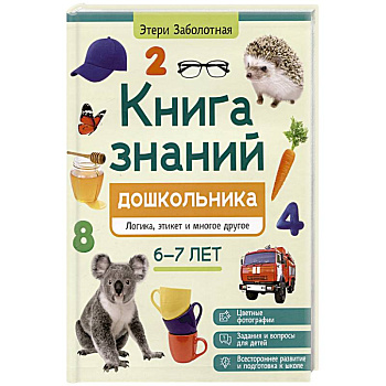 Книга знаний дошкольника. 6-7 лет: логика, этикет и многое другое