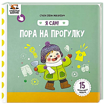 Я Сам! Пора на прогулку