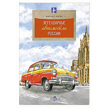 Легендарные автомобили России