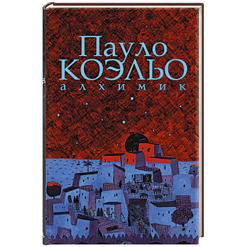 Алхимик. Иллюстрированное издание Алхимик. Иллюстрированное издание