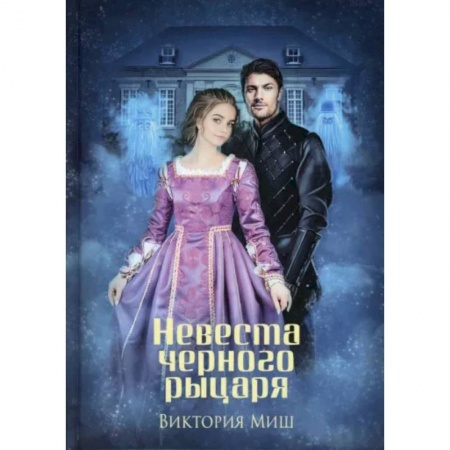 Русское фэнтези, книга Невеста черного рыцаря купить по скидке