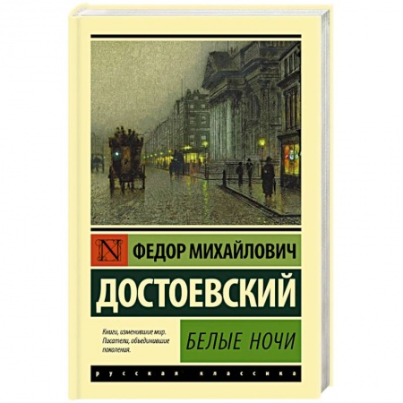 Русская классика, книга Белые ночи купить по скидке