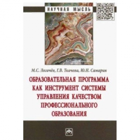 Организация образования в России, книга Образовательная программа как инструмент системы управления качеством профессионального образования купить по скидке