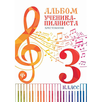 Альбом ученика-пианиста: хрестоматия 3 класс