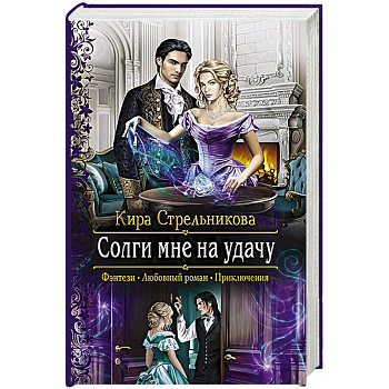 Солги мне на удачу