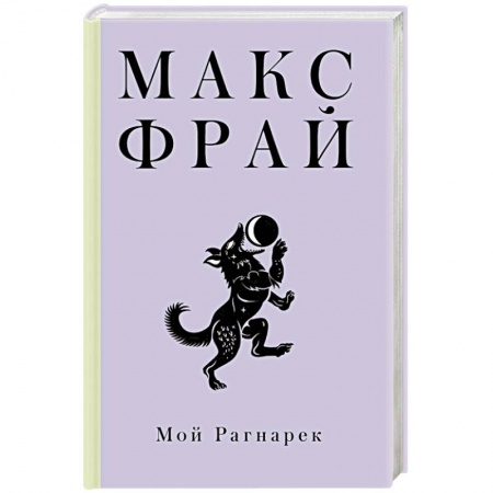 Зарубежная фантастика, книга Мой Рагнарек купить по скидке