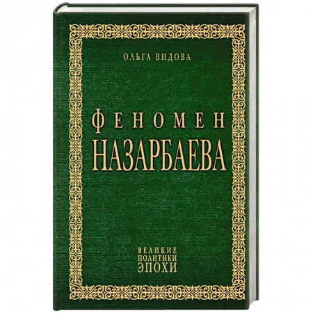 Политика, книга Феномен Назарбаева купить по скидке