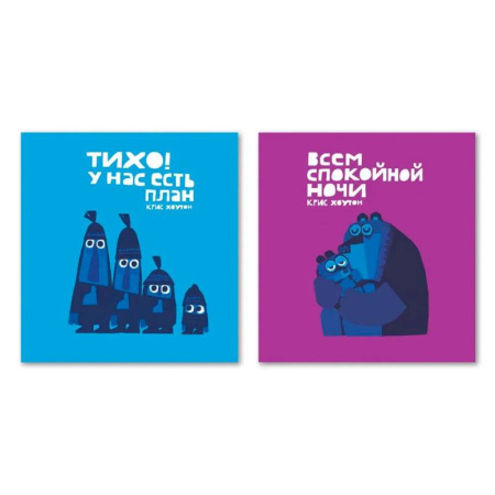 Сказки зарубежных писателей, книга Тихо !У нас есть план .Всем спокойной ночи купить по скидке