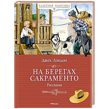 На берегах Сакраменто. Рассказы На берегах Сакраменто. Рассказы