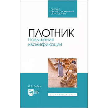 Плотник. Повышение квалификации. Учебное пособие для СПО Плотник. Повышение квалификации. Учебное пособие для СПО