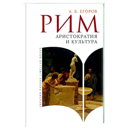 Древний Рим, книга Рим. Аристократия и культура купить по скидке