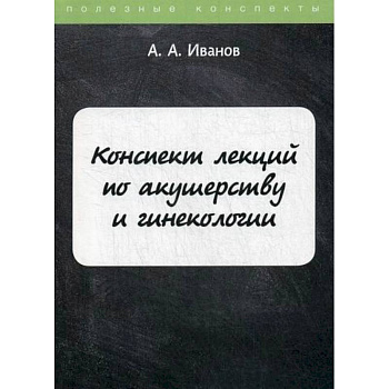 Конспект лекций по акушерству и гинекологии