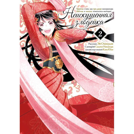 Комиксы. Манга, книга Неискушенная злодейка. Притча о том, как при дворе императора бабочка и мышка поменялись местами. Том 2. Манга купить по скидке