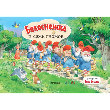 Сказки зарубежных писателей, книга Белоснежка и семь гномов купить по скидке