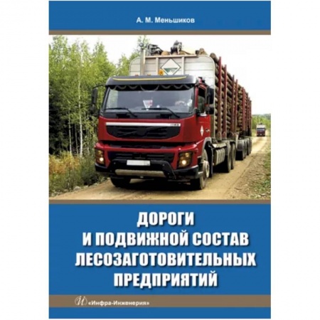 Сельское хозяйство. Лесное хозяйство. Растениеводство, книга Дороги и подвижной состав лесозаготовительных предприятий купить по скидке