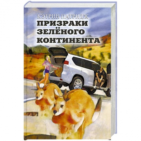 Зарубежная фантастика, книга Призраки Зеленого Континента купить по скидке