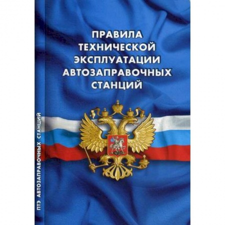 Право. Юриспруденция, книга Правила технической эксплуатации автозаправочных станций (РД 153-39.2-080-01) купить по скидке