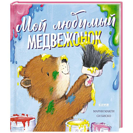 Сказки отечественных писателей, книга Мой любимый медвежонок купить по скидке