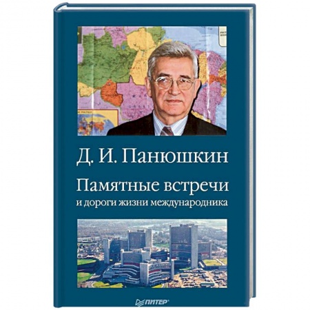 Другие биографии, мемуары, книга Памятные встречи и дороги жизни международника купить по скидке
