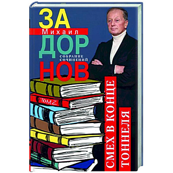 Смех в конце тоннеля. Собрание сочинений. Том 2 Смех в конце тоннеля. Собрание сочинений. Том 2