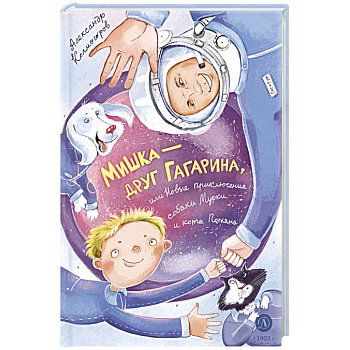 Мишка – друг Гагарина, или Новые приключения собаки Мурки и кота Полкана: сказка Мишка – друг Гагарина, или Новые приключения собаки Мурки и кота Полкана: сказка