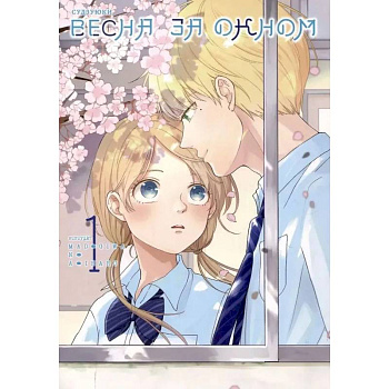 Весна за окном. Том 1 Весна за окном. Том 1