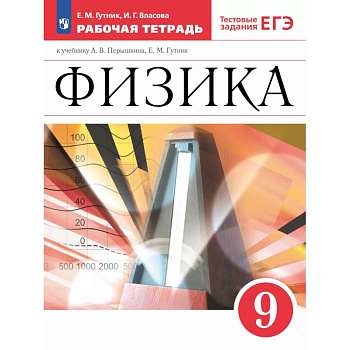 Физика 9класс. Рабочая тетрадь с тестовыми заданиями ЕГЭ