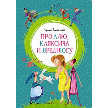 Про Алю, Кляксича и Вреднюгу