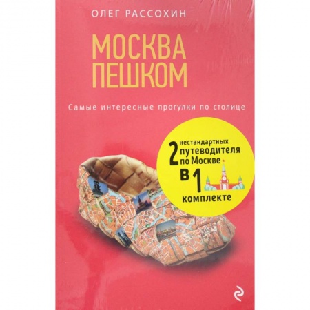 Москва и Подмосковье. Путеводители, карты, книга Незабываемые уик-энды в Москве за 3500 рублей и Москва Пешком купить по скидке