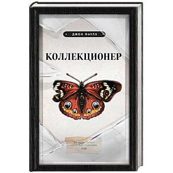 Коллекционер