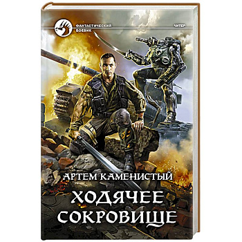 Ходячее сокровище Ходячее сокровище