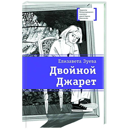 Романтическая проза, книга Двойной Джарет, или Синица в руках купить по скидке