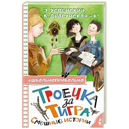 Повести и рассказы о детях, книга Троечка за тигра. Смешные истории купить по скидке