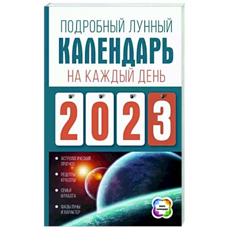 Луна, звезды и тайны судьбы, книга Подробный лунный календарь на каждый день 2023 года купить по скидке