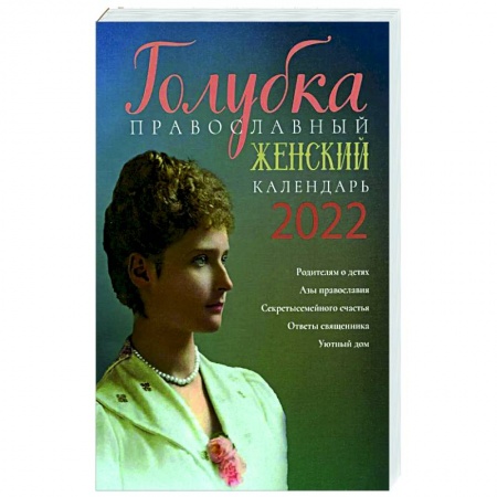 Календари, ежедневники, книга Голубка. Православный женский календарь на 2022 год. купить по скидке