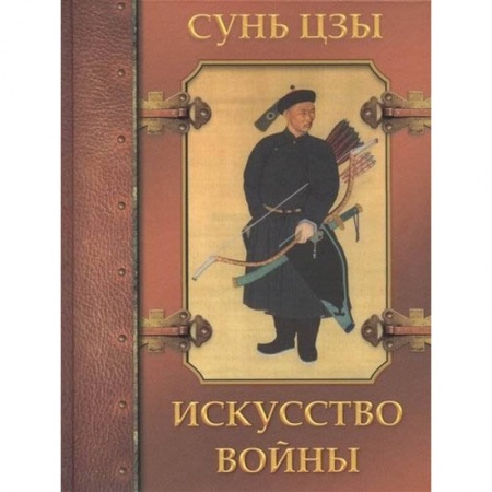Философия, книга Искусство войны купить по скидке