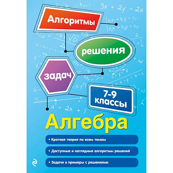 Алгебра. 7-9 классы
