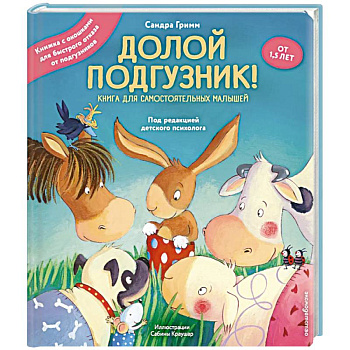 Долой подгузник! Книга для самостоятельных малышей (ил. С. Краушар)