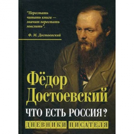Эссе, письма, очерки, книга Что есть Россия? купить по скидке
