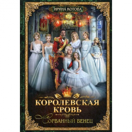 Мистика, ужасы, книга Королевская кровь-1. Сорванный венец купить по скидке