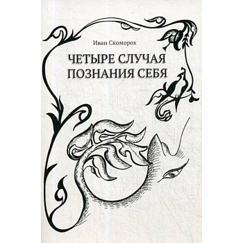 Четыре случая познания себя Четыре случая познания себя