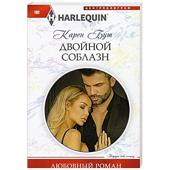 Двойной соблазн Двойной соблазн