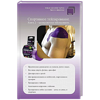Спортивное тейпирование. Книга 2 – тренировочное тейпирование