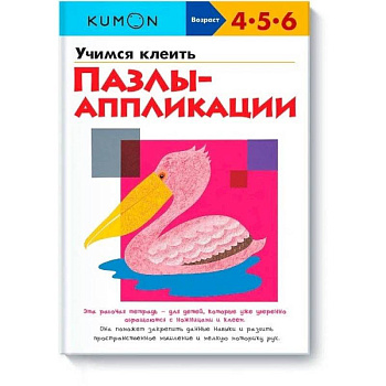 Учимся клеить. Пазлы-аппликации KUMON