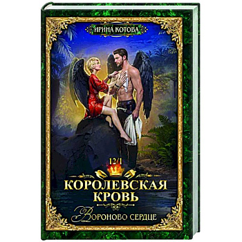 Королевская кровь-12. Вороново сердце. Том 1 Королевская кровь-12. Вороново сердце. Том 1