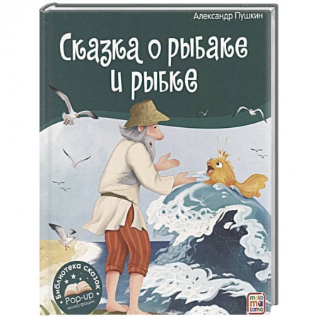 Сказки отечественных писателей, книга Библиотека сказок. Сказка о рыбаке и рыбке купить по скидке