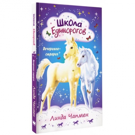 Сказки зарубежных писателей, книга Школа Единорогов. Вечеринка-сюрприз купить по скидке