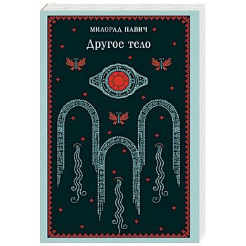 Другое тело