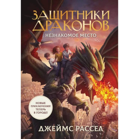 Мистика. Фантастика. Фэнтези, книга Защитники драконов. Незнакомое место купить по скидке