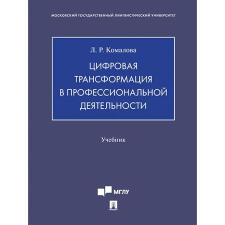 Информационные технологии, книга Цифровая трансформация в профессиональной деятельности.Учебник купить по скидке